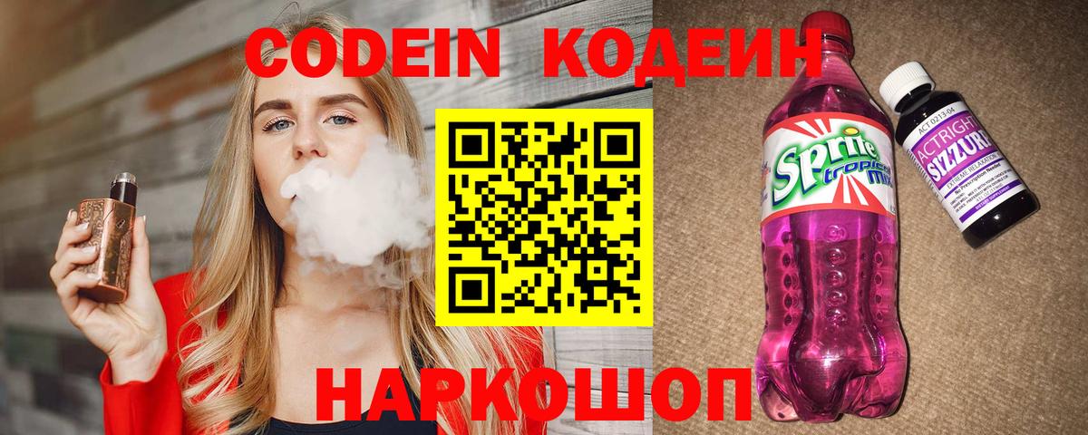 Кодеин Purple Drank Дзержинский